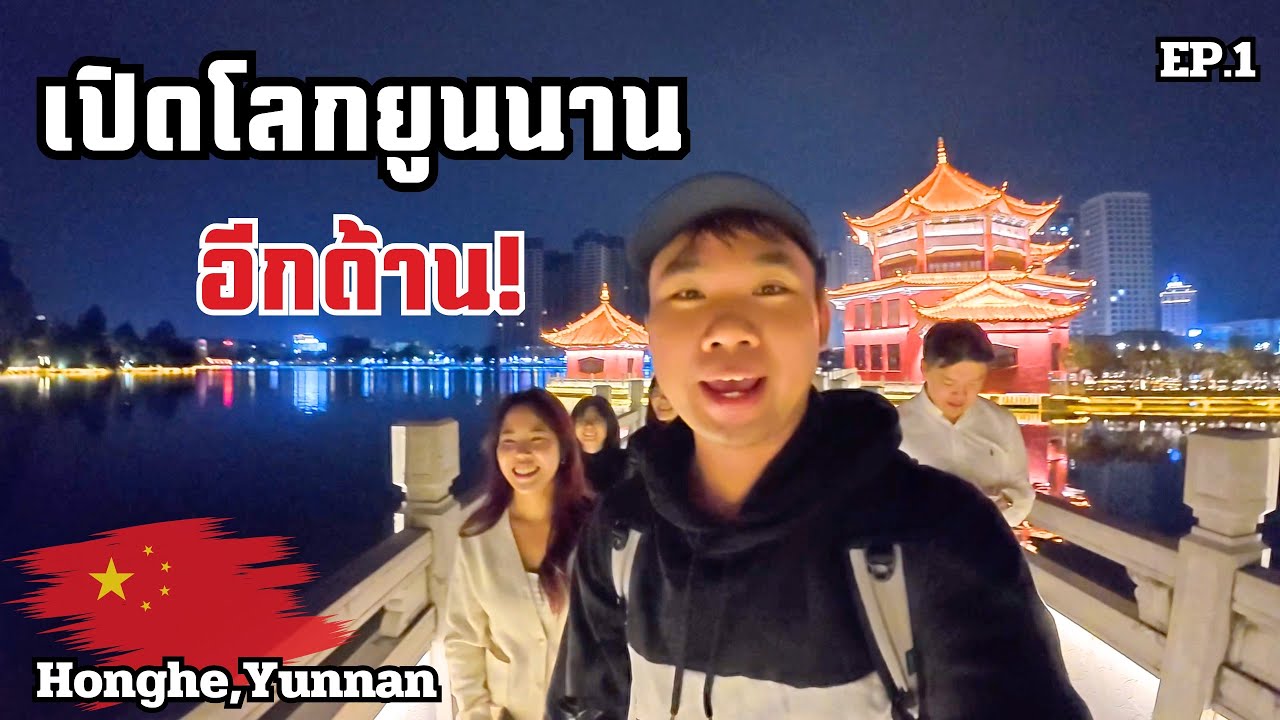 🇨🇳เปิดโลกชีวิตชาวจีนชายแดน มณฑลยูนนาน l Exploring the China-Vietnam Border, Honghe Yunnan [EP.1]