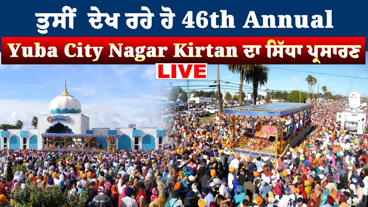 🛑 LIVE | 46th ANNUAL YUBA CITY NAGAR KIRTAN | SIKH TEMPLE, YUBA CITY | Sanjha TV
