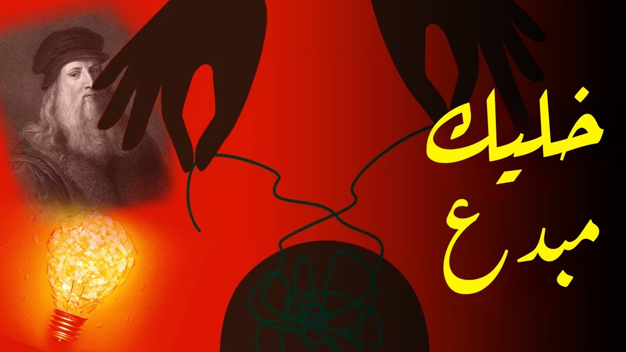 من أين تأتى الأفكار العظيمة ؟؟