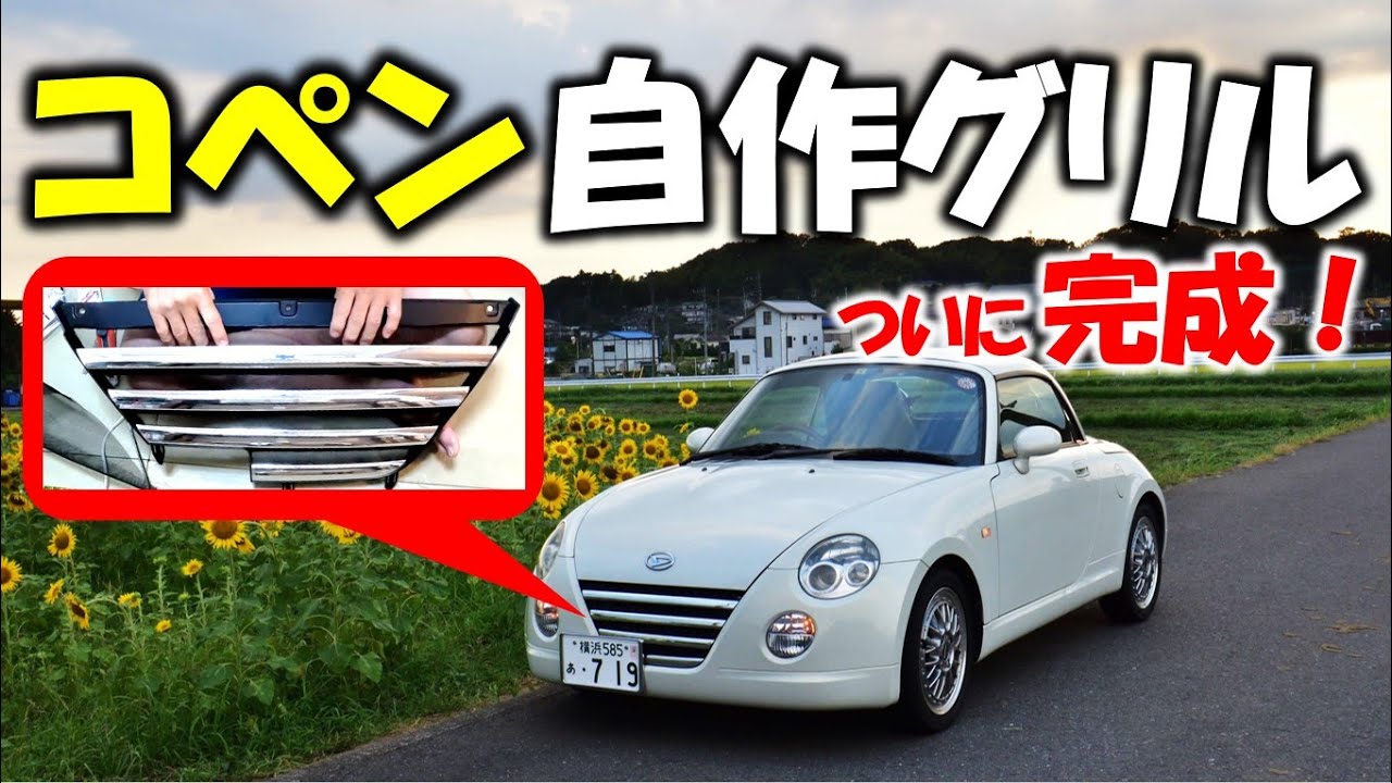 コペン#54 フロントグリルDIY製作
