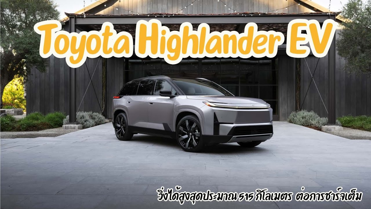 Toyota Highlander EV แบต 95.8 kWh ขับเคลื่อน 4 ล้อ วิ่งไกล 515 km ชาร์จไว 30 นาที เริ่ม 1.85 ล้าน