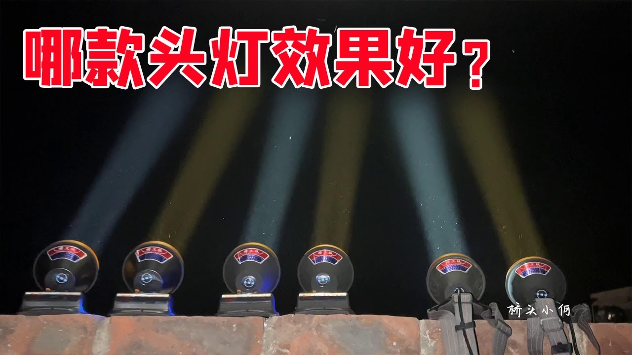 户外头灯怎么选？小何网购4款头灯，效果一目了然【桥头小何】