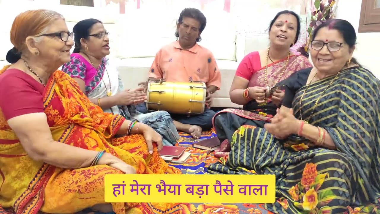 एक बहन अपने भाई की क्या तारीफ कर रही है सुनतें हँसी मजाक वाला भात गीत #bhaatgeet #renuclub