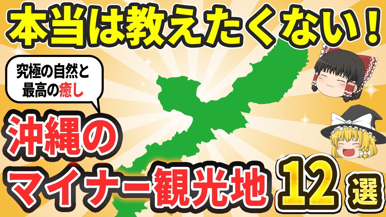 【沖縄観光】自称沖縄通は99%知らない！地元民が本当に愛する聖地と秘境12選【ゆっくり解説】