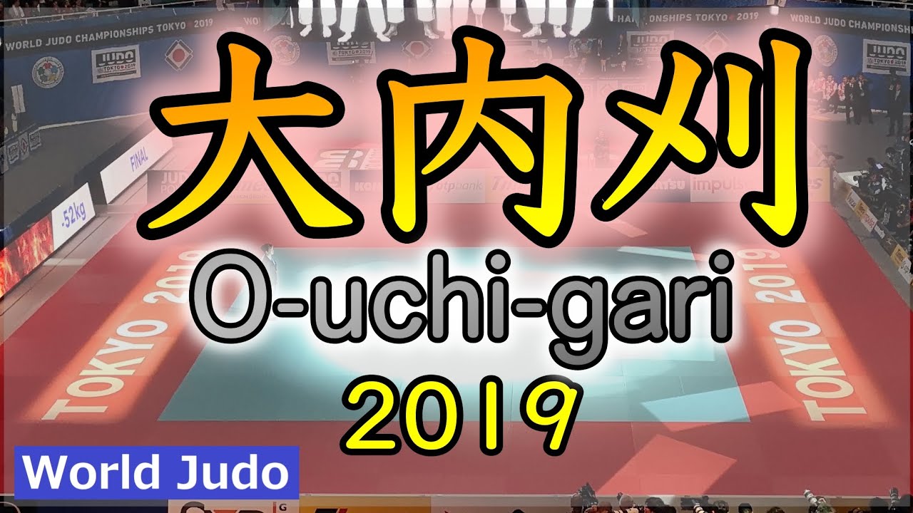 柔道決まり技総集編  大内刈 JUDO Highlights Ouchigari 2019