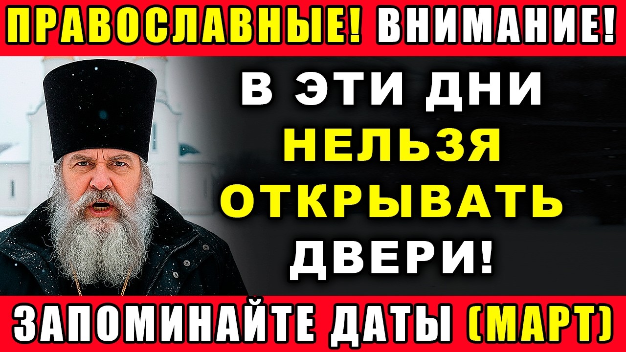 СВЯЩЕННИК СКАЗАЛ ПРЯМО: В ЭТИ ЧЕТЫРЕ ДНЯ МАРТА 2026 НЕ ОТКРЫВАЙТЕ ДВЕРЬ НЕЗНАКОМЦАМ!