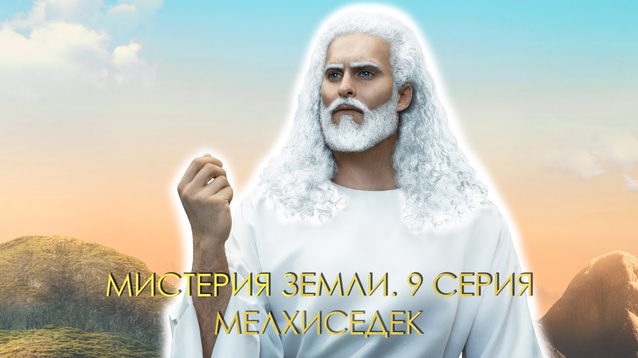 Мистерия Земли. 9 серия. Мелхиседек