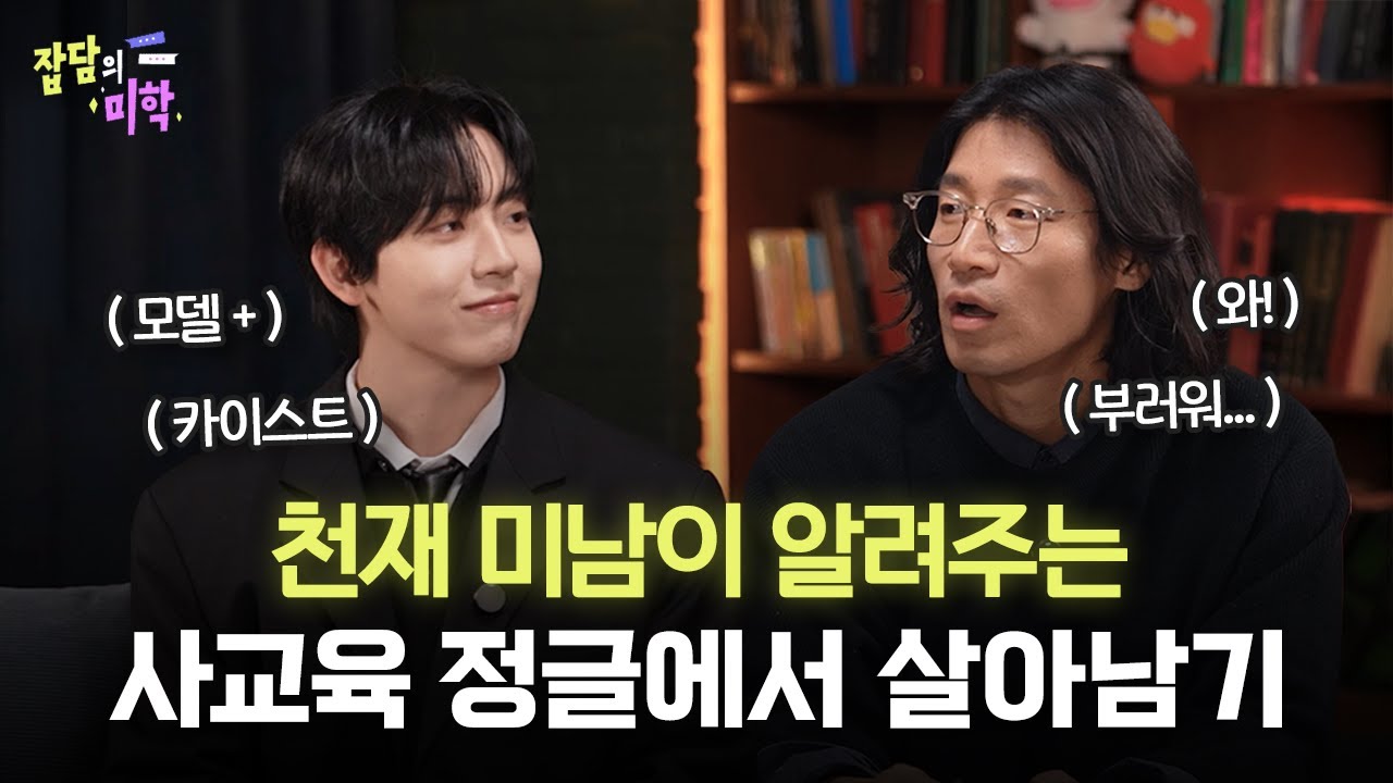 끝나지 않는 논쟁, 공부는 재능 vs 노력? 어른이 되어 알게 된 진실｜영재고·KAIST 출신 모델 허성범@horangwave과 함께｜잡담의 미학🎙 @무빙워터 [Eng Sub]