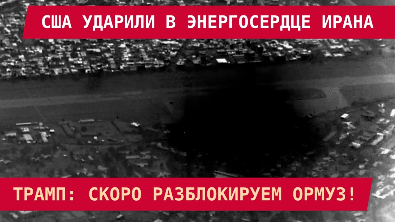 США УДАРИЛИ В ЭНЕРГОСЕРДЦЕ ИРАНА! Трамп: 
