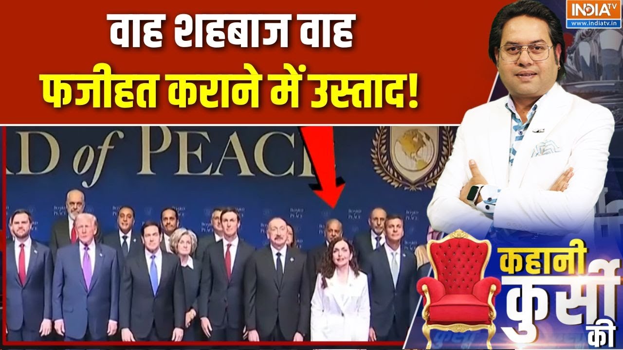 Board of Peace meeting: Trump का Modi-Modi, Shehbaz की खड़े-खड़े बेइज्जती