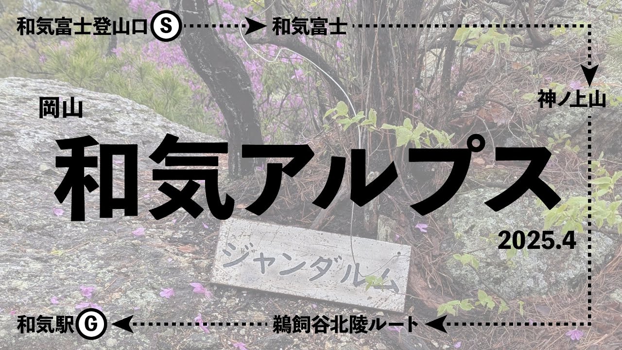 【和気アルプス（岡山）】ただただハイキングしてるだけの動画