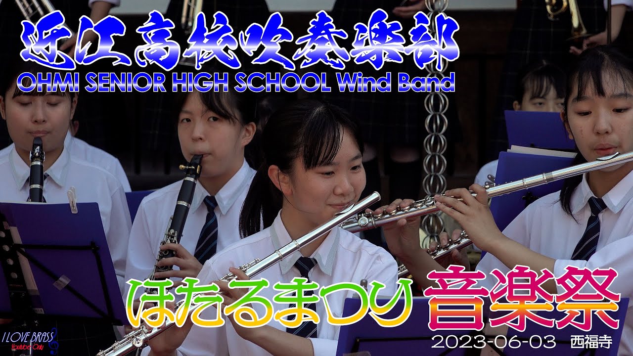 近江高校 / ほたるまつり音楽祭2023 / ♪さんぽ ♪勇気100％ ♪ドラえもん ♪オトナブルー ♪ツバメ ♪新時代 ♪ジャンボリミッキー! ♪にじ ♪世界中のこどもたちが ♪栄冠は君に輝く　他