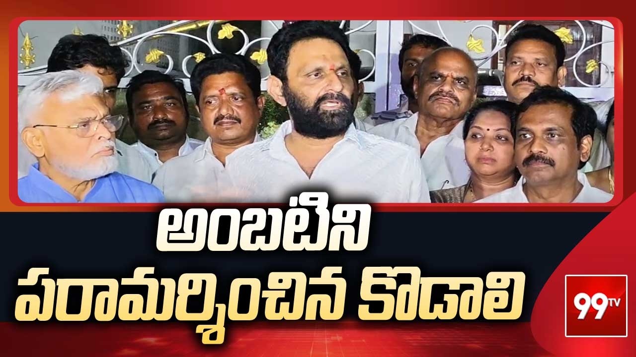 అంబటిని పరామర్శించిన కొడాలి | Kodali Nani Meets Ambati Rambabu | 99TV