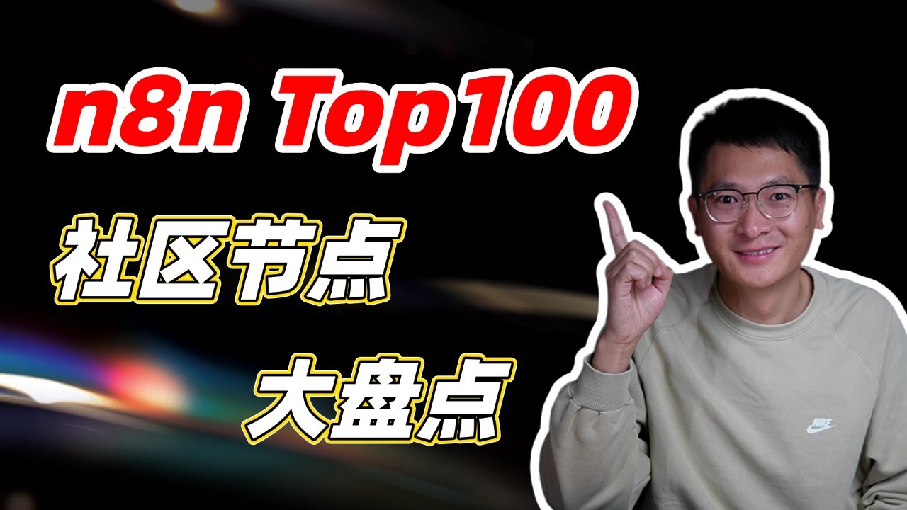 深扒n8n Top100社区节点：装上这些“外挂”，AI工作流强大10倍！