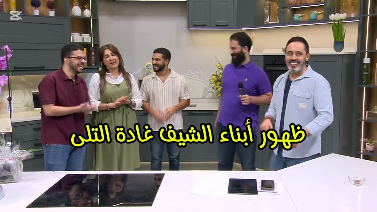 أبناء #الشيف غادة_التلى 😀😀 😀😀
