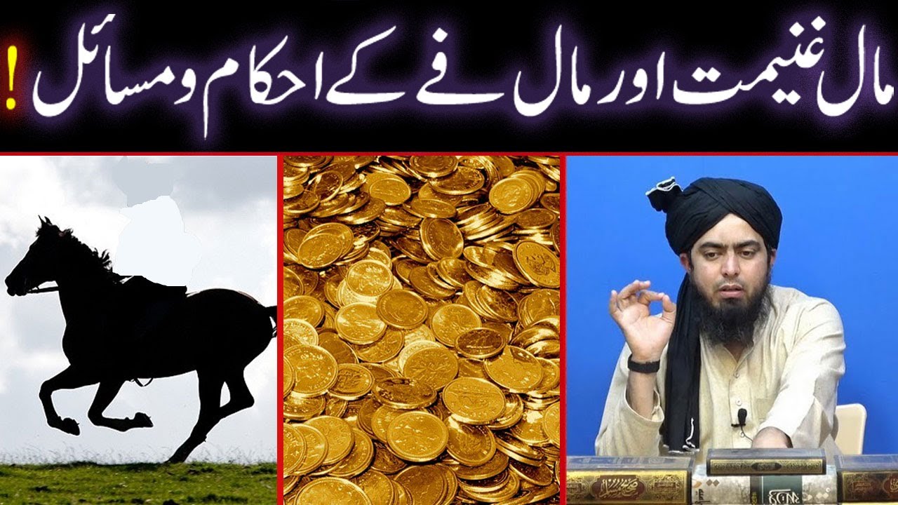 Maal-e-Ghanimat Aur Maal-e-Fay Ke Ahkam-o-Masail !!! (By Engineer Muhammad Ali Mirza)