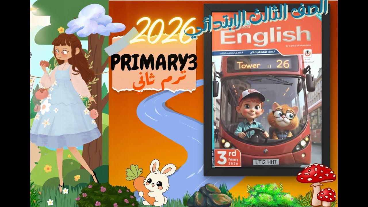 الوحده الاولي الدرس الرابع الترم الثاني 2026 انجليزي الصف الثالث الابتدائي من ص 35 الي ص39 المعاصر