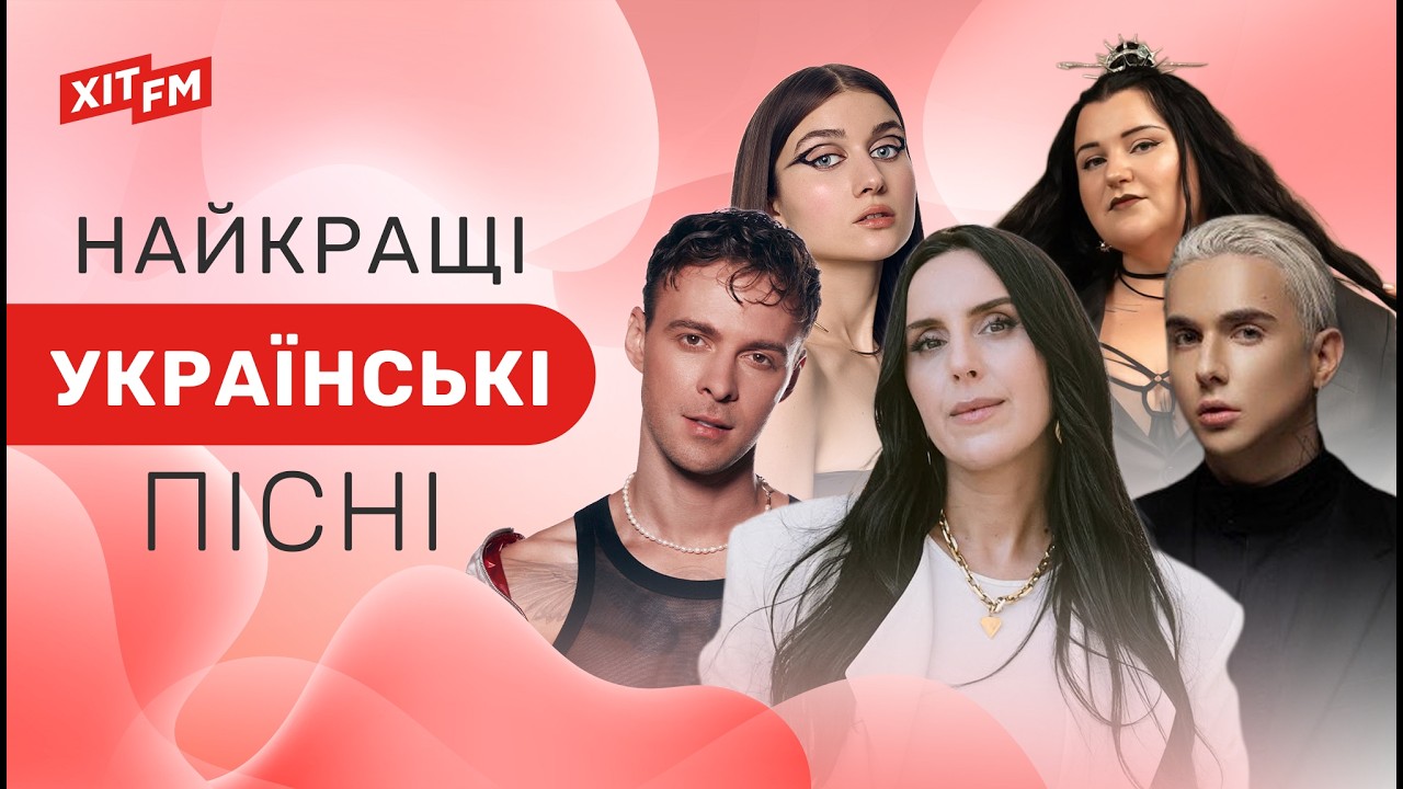 Найкраща УКРАЇНСЬКА МУЗИКА | пісні, нова музика, найкращі хіти | ХІТОВИЙ ПЛЕЙЛИСТ