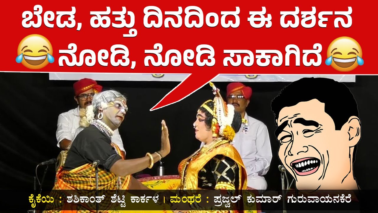 ಬೇಡ, ಹತ್ತು ದಿನದಿಂದ ಈ ದರ್ಶನ ನೋಡಿ ನೋಡಿ ಸಾಕಾಗಿದೆ😂Prajwal Kumar Guruvayanakere😅Shashikanth Shetty😅HD