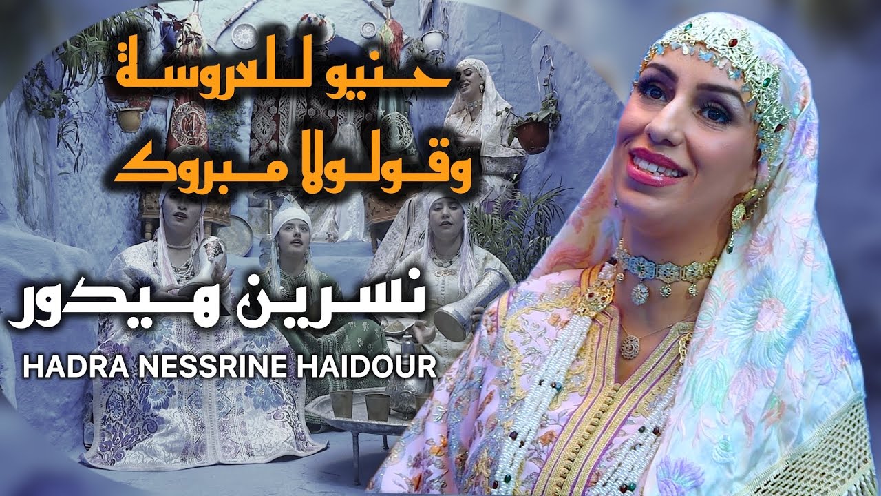 Hadra Nessrin haidour-حنيو للعروسة وقولولا مبروك [Official Music Video] 