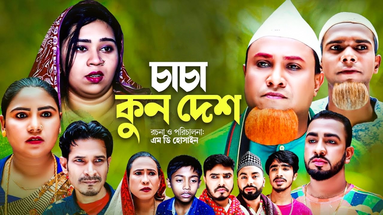 Sylheti Natok | চাচা কুন দেশ | সিলেটি নাটক | কটাই মিয়া মনাই মন্তাজ | Sylheti Originals