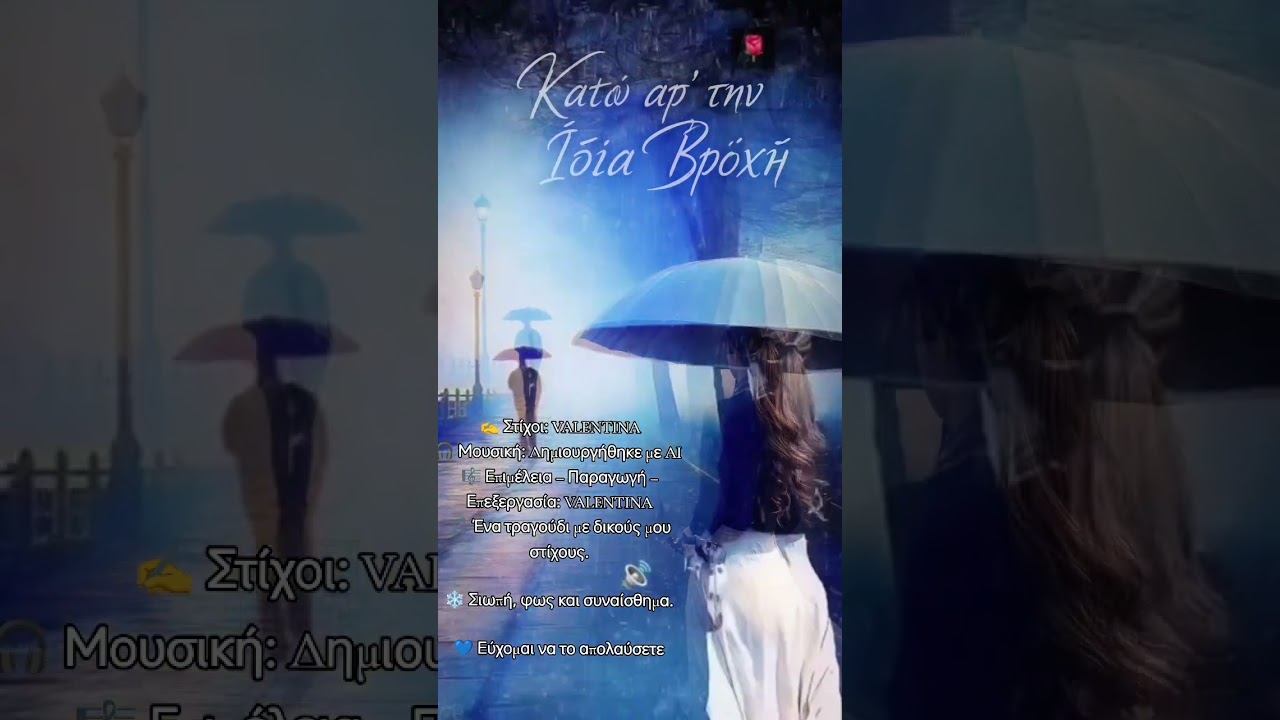 🎶 Τίτλος: «Κάτω απ’ την Ίδια Βροχή»