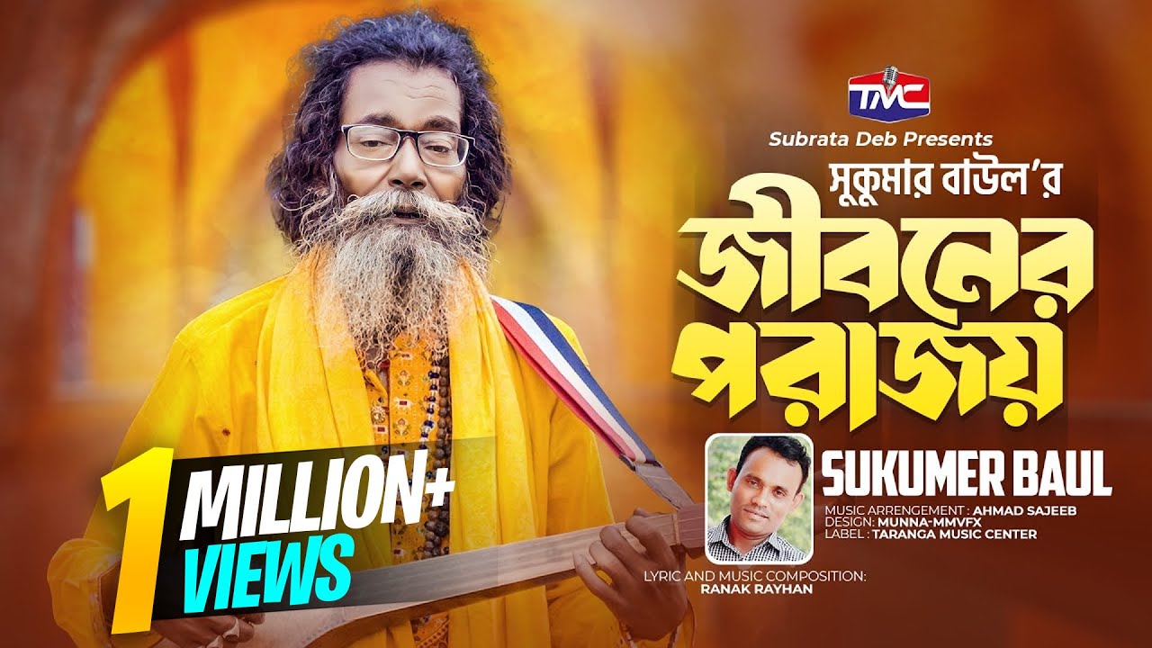 Jiboner porajoy | জীবনের পরাজয় | Baul Sukumar | Bangla official song