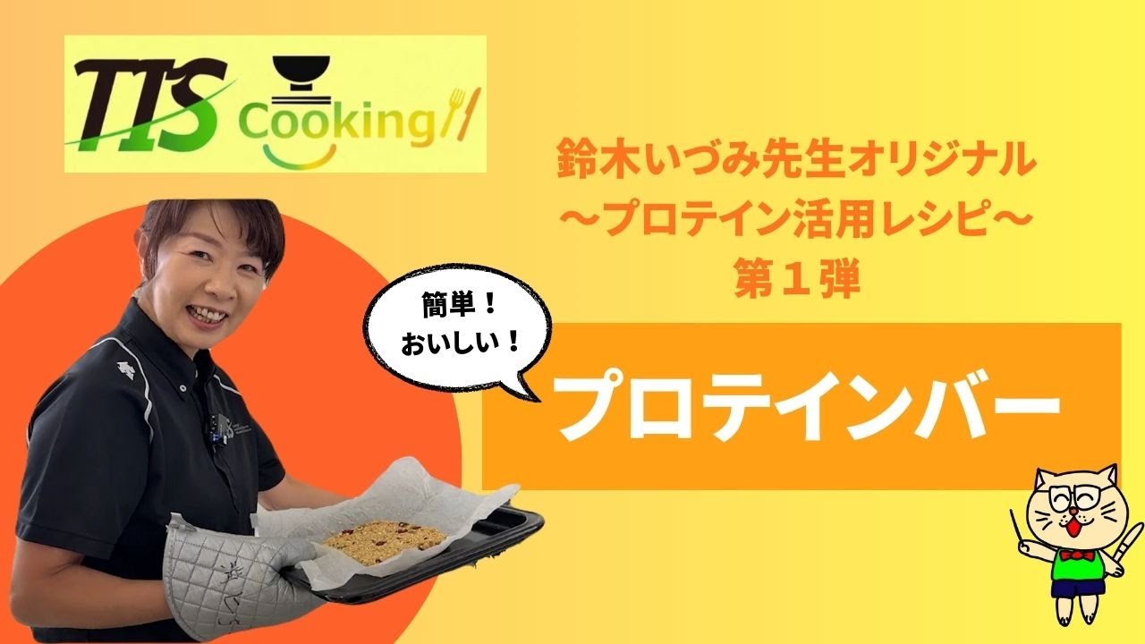 【TIS Cooking】プロテイン活用レシピ 第１弾！「プロテインバー」