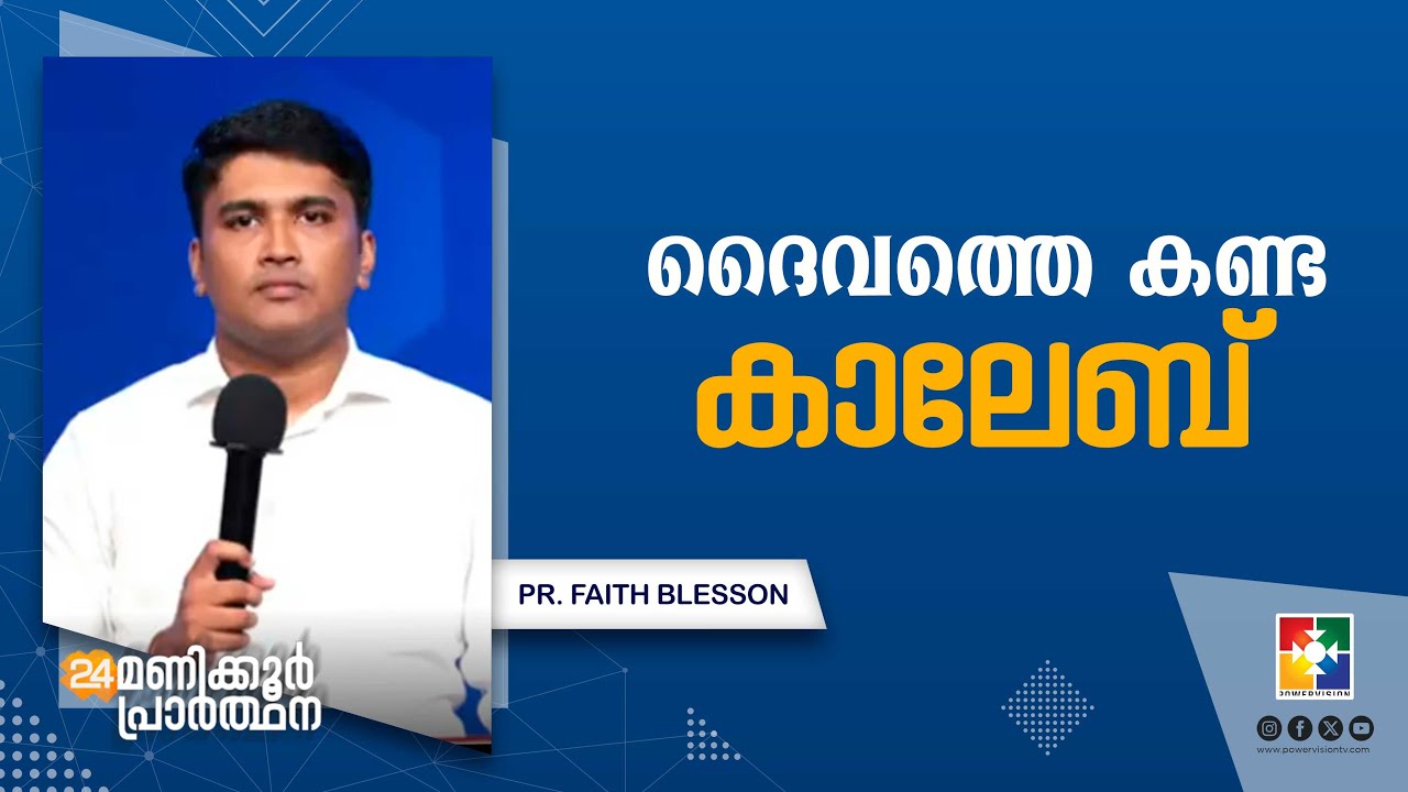 ദൈവത്തെ കണ്ട കാലേബ് | Pr . Faith Blesson | 24 Hours Prayer Message | powervision Tv