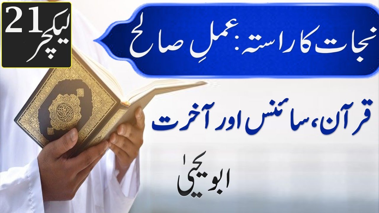 Quran, Science aur Akhirat- Najat ka Rasta Series (Amaal-e-Saleh) 21 - Abu Yahya (Dr. Rehan Yousufi)