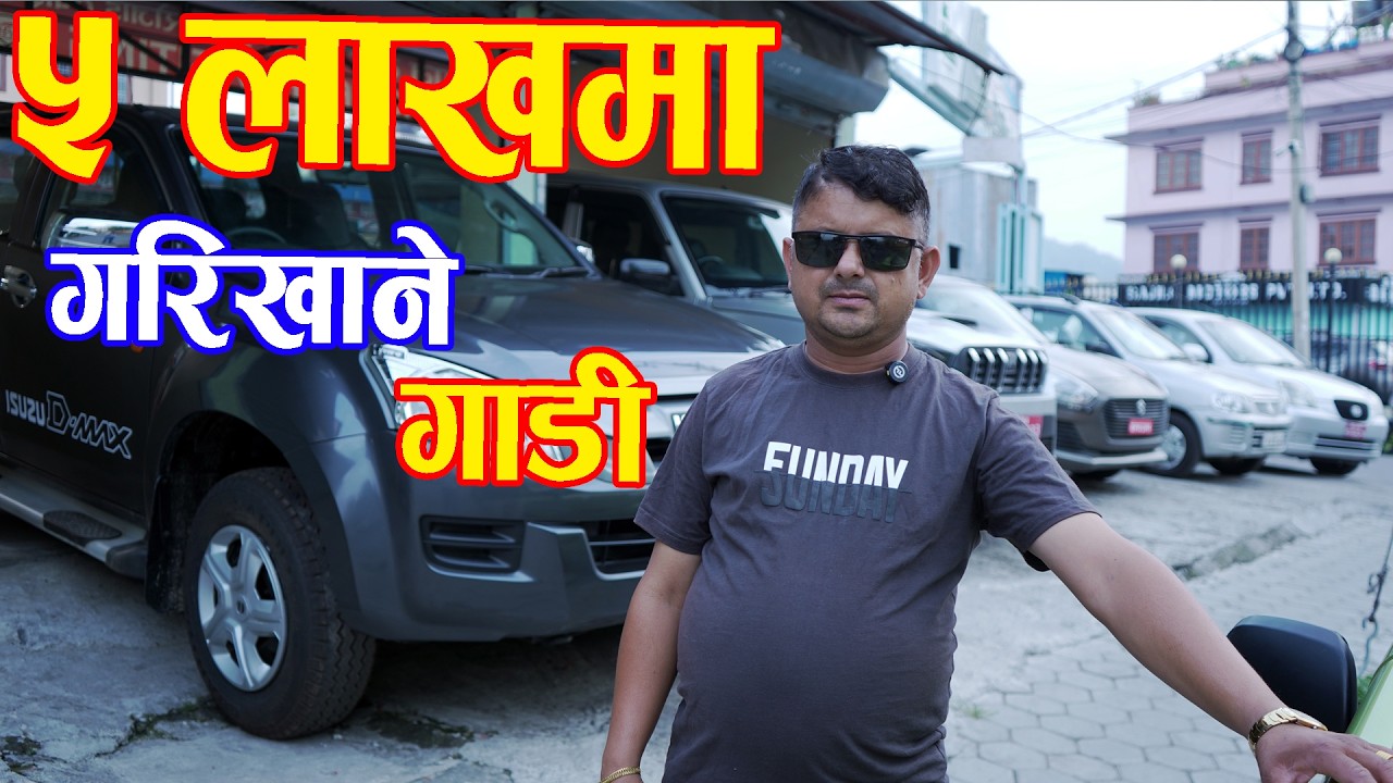 ५ लाख देखि गरिखाने गाडी II Recondition Car Price II  फाइनान्स सुबिधा II Prabhu Motors II Auto Bazar