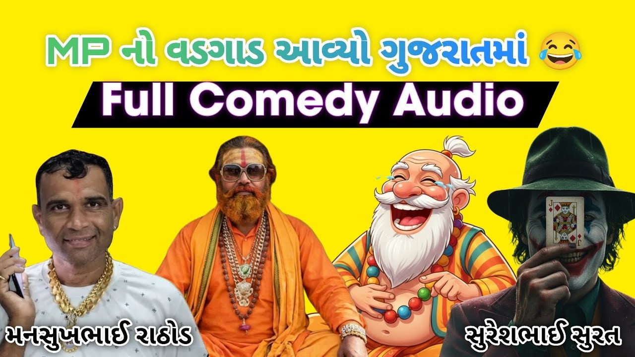 મનસુખભાઈ ને આવિયો વડગાડ ( Gujarati Call Recording😅 ) 