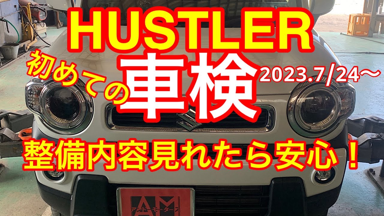 車検説明動画  スズキ　ハスラー　初めての車検ですね！ 2023.7/24~