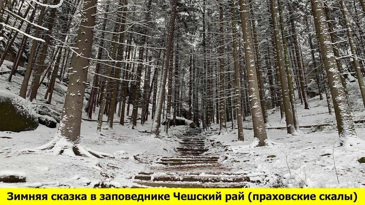 Чехия - Зимняя сказка - Йичин и заповедник Чешский рай (праховские скалы)