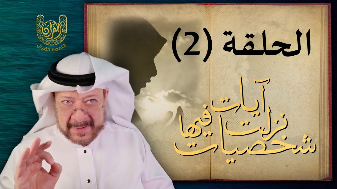 الحلقة الثانية من مسابقة جامعة القرآن لرمضان 1446 هـ