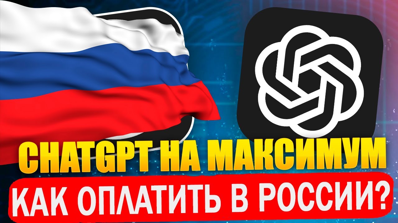 ✔️ Как оплатить чат gpt в России?