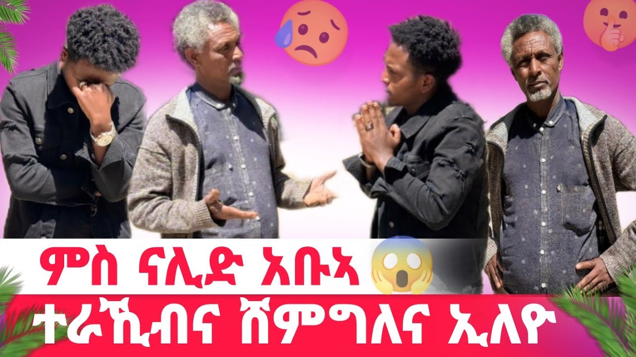 🛑 ምስ ናሊድያ ኣቡኣ ተራኺብና / ሸምግለና ኢለዩ 😱😱