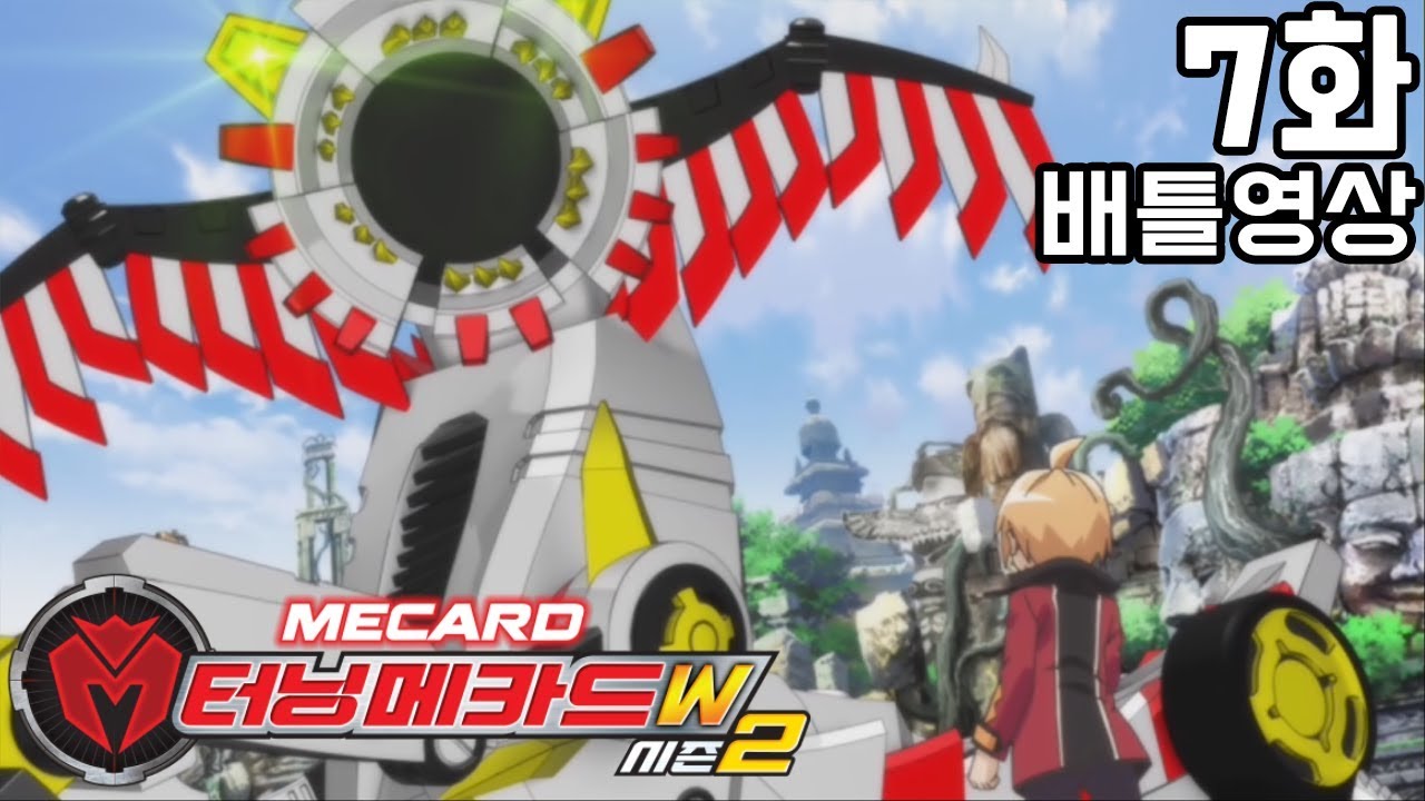 [터닝메카드W 시즌2 배틀영상] 7화 카이온vs도라