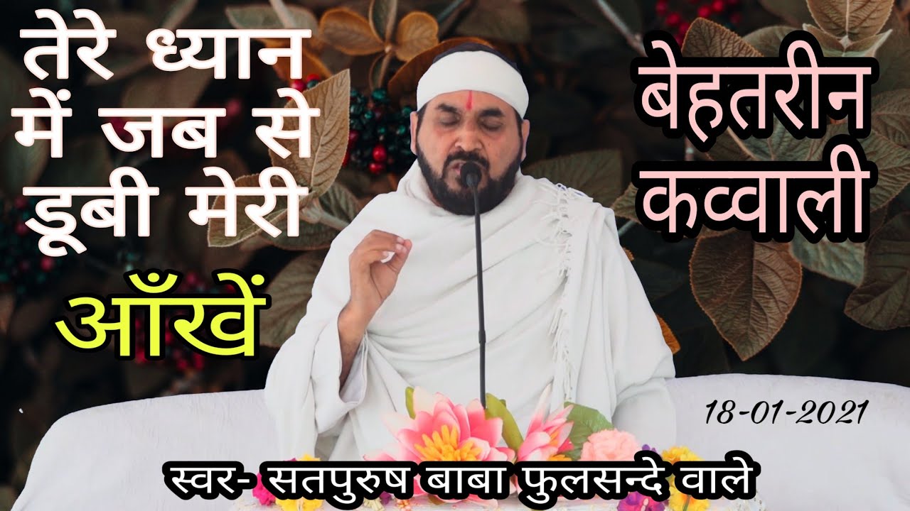 तेरे ध्यान में जब से डूबी मेरी आँखे #Qawwli एक तू सच्चा तेरा नाम सच्चा 18/1/2021