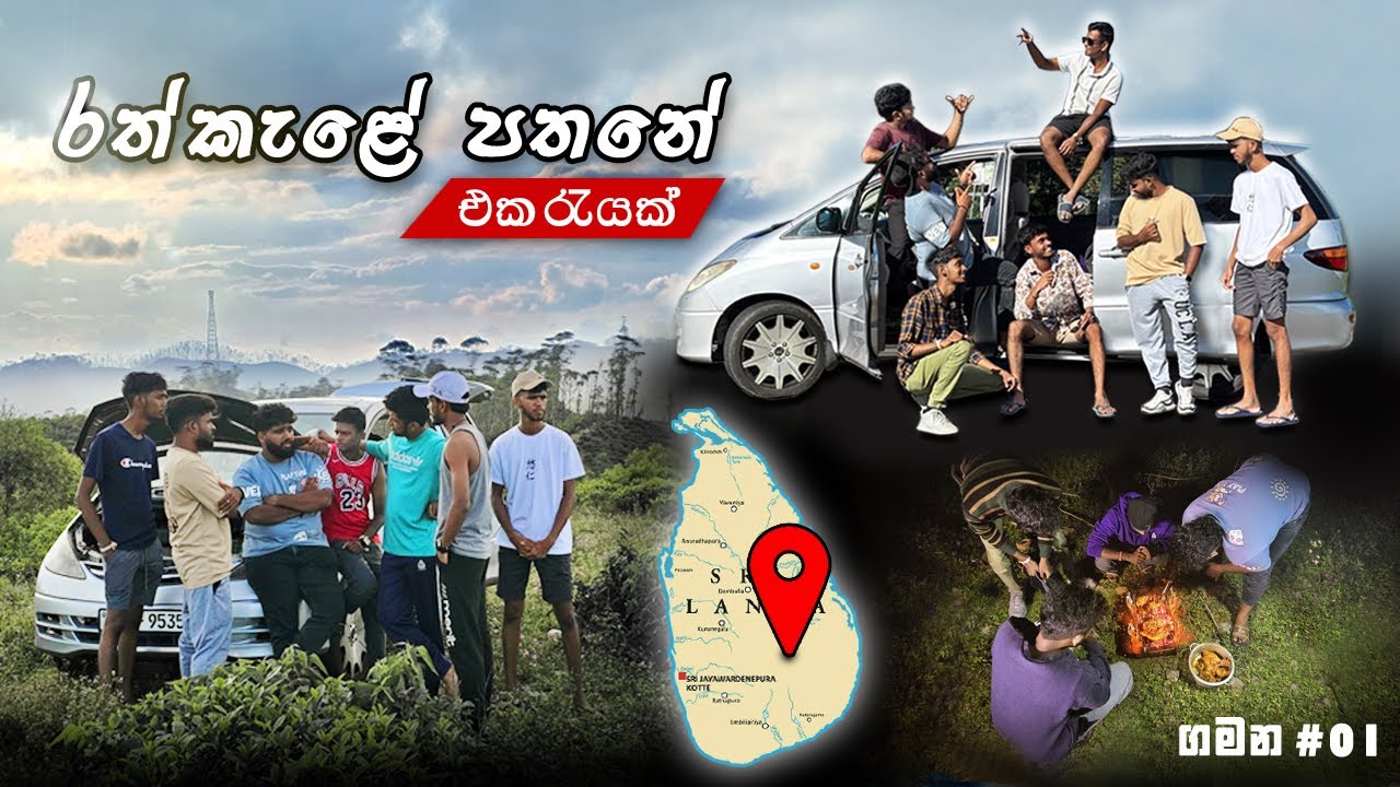 රත් කැළේ පතන | RATHKELE PATHANA CAMPING