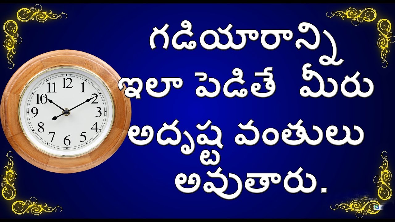 గడియారాన్ని ఇలా పెడితే  మీరు అదృష్ట వంతులు అవుతారు.