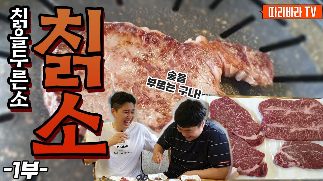 대한민국 전통 한우, 아산에서 칡소를 맛보다 | [따라바라TV] EP.26 아산 전통한우정육식당 #1 (feat. 그외따라)