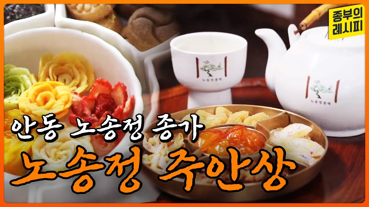 기계도 못 따라하는 정교함! 안동 노송정 종가 최정숙 종부의 주안상🥮🍶