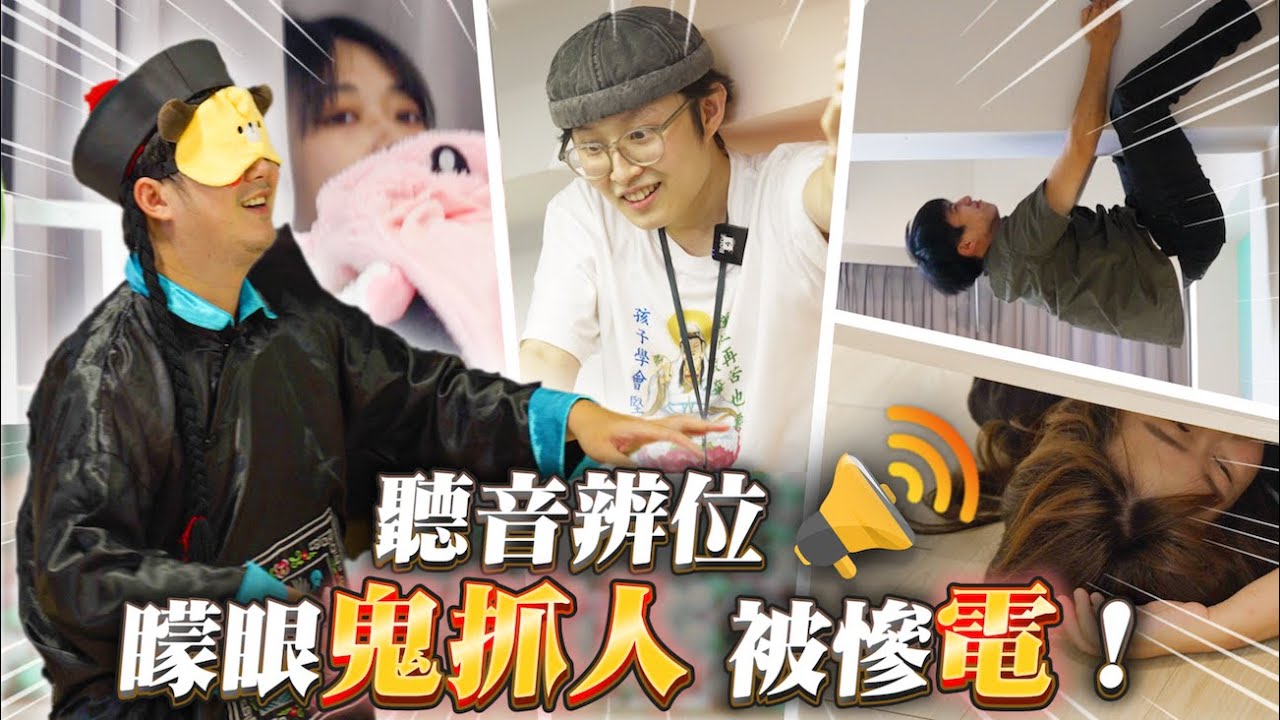 《成人版鬼抓人》矇眼亂抓少女慘遭電擊！還有人躲在「天上」！3男2女共處一室會出什麼事？【矇眼鬼抓人!Ok Google】｜Dcard.Video
