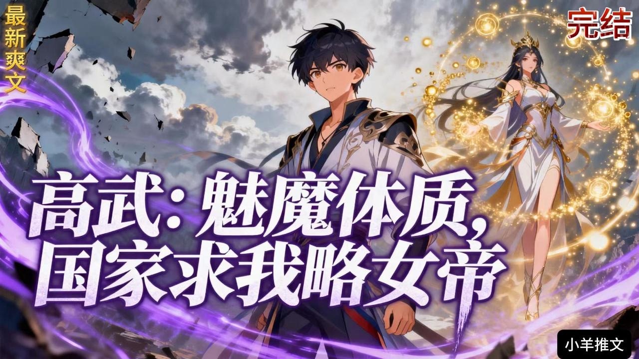 完结《高武：魅魔体质，国家求我略女帝》苏澈觉醒F级废物天赋【魅魔】，被分配到阴盛阳衰的女子辅助班，全校嘲笑。直到S级副本【深渊】降临，龙国国运崩盘之际！#小说  #推文  #重生 #爽文 #有聲