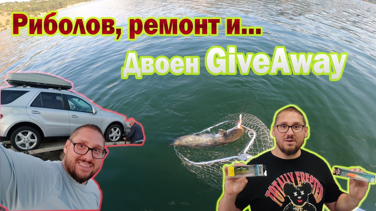 Риболов на сомчета. Какво се случи с колата? Двоен GiveAway!!!