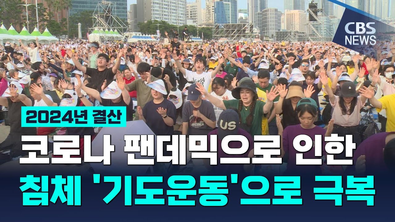 [CBS 뉴스] [2024 한국교회 결산] 대규모 연합 기도회 잇따라