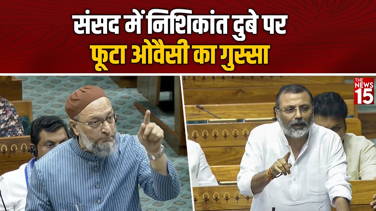 संसद में Owaisi का गुस्सा! Nishikant Dubey से तीखी बहस | Lok Sabha