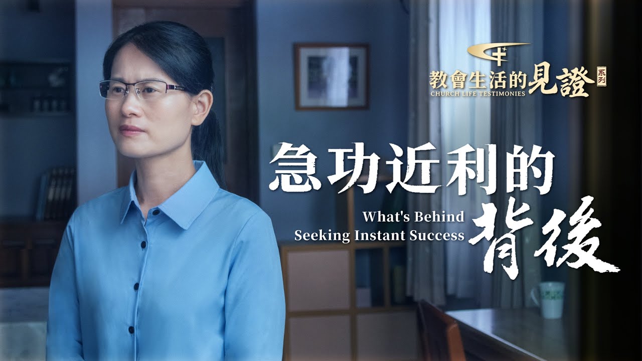 基督徒的經歷見證《急功近利的背後》