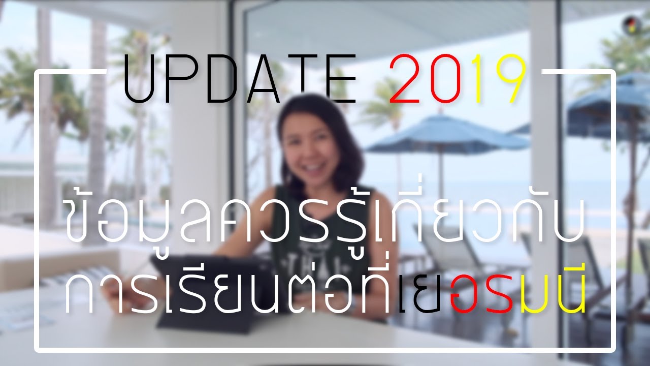 อัพเดทข้อมูลปี 2019 เกี่ยวกับการมาเรียนต่อที่เยอรมนี